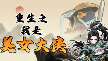 重生了，这次我是大侠不是鹅「7%」