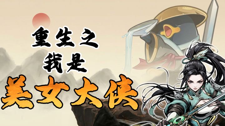 重生了,这次我是大侠不是鹅「7%」截图