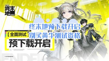 明日方舟终末地预下载，别买黄牛测试资格
