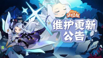 《阴阳师：妖怪屋》7月6日维护更新公告