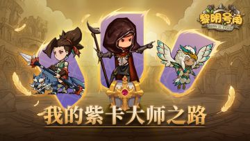 【官方活动】我的紫卡大师之路