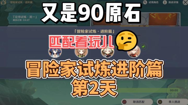 【原神】冒险家试炼进阶篇-第2天截图