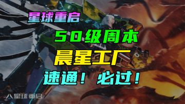 【星球重启】50级周本晨星工厂速通！必过攻略！法拉第，守卫者号，臻品核心，武器