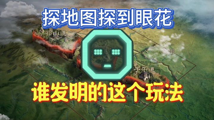 探地图探到眼花,谁发明的这个玩法截图