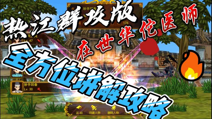 热江群攻版:在世华佗医师 全方位讲解攻略截图