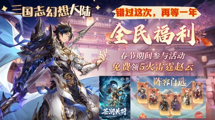 《三国志幻想大陆》龙年入手最佳时机,苍澜关羽,T0级阵容免费拿截图