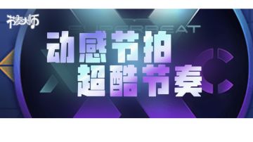 专辑挑战 | 动感节拍 超酷节奏