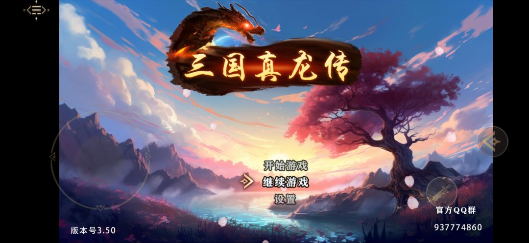 关于三国真龙传，个人看法是一款很肝的游戏，但可玩性还是有的，喜欢的可以试一试，没毛病！玩了一个多月，自己个人理解跟大家分享分享！
主角：功能比较全面的一个土系角色，可带各种武器，可辅助可打手可奶妈，前期过渡，武器带下熟练度练习到500就换，先学到主角专有技能，3武器满领悟星辰大海可随机打4个单位，6武器满领悟流光陨灭大全体，主角的专有技能还是很给力的，无视防御攻击输出可观，触发几率也不低。剧情后期截图
