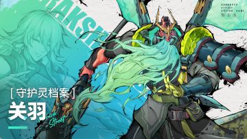 【守护灵档案】停盏施英勇，酒温斩敌首——关羽