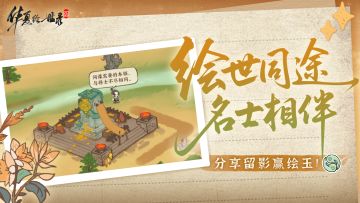 【有奖活动】绘世同途名士相伴 | 分享留影赢特别头像框奖励！