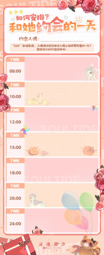 （已开奖）【参与活动赢周边】如何安排和她约会的一天？