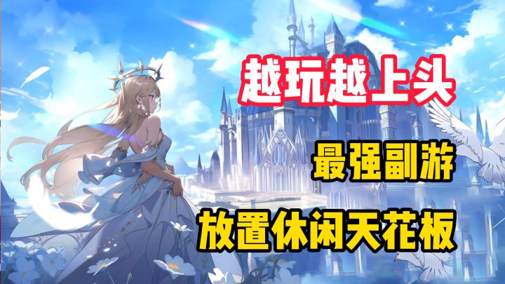 【越玩越上头】最强副游?放置休闲常青藤!卡牌就玩闪烁之光!截图