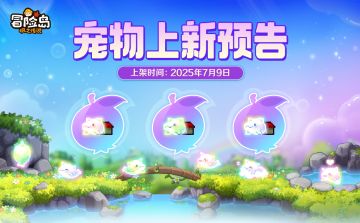 上新预告 | 「月神恩宠」&「魔法宠物果实」来袭！