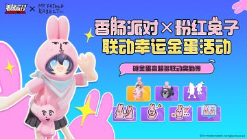 【香肠派对×粉红兔子】联动幸运金蛋活动即将开启