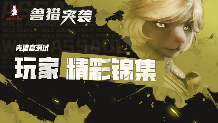 兽猎突袭时刻!玩家精彩锦集超燃混剪截图