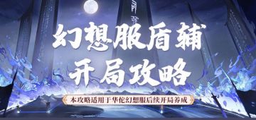 玩家攻略 | 安全感升级！当前版本幻想服盾辅开局攻略