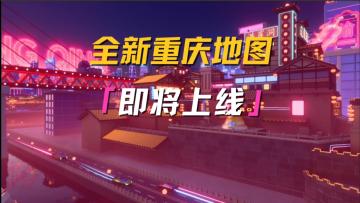全新重庆联动地图即将上线！