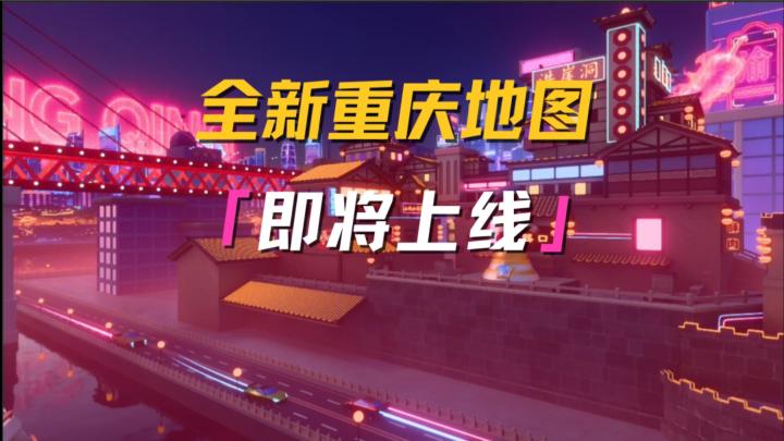 全新重庆联动地图即将上线！截图