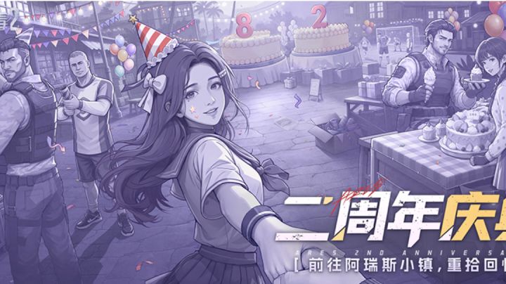周年庆游戏攻略截图