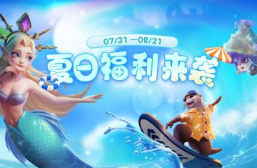 夏日福利来袭
