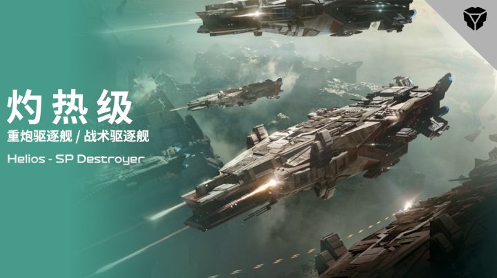 灼热级-重炮驱逐舰/战术驱逐舰即将登陆《净化协议》!截图