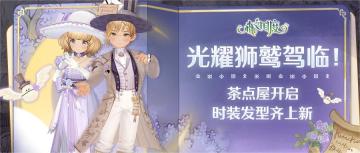光耀狮鹫驾临！茶点屋开启，还有时装和发型上新哟