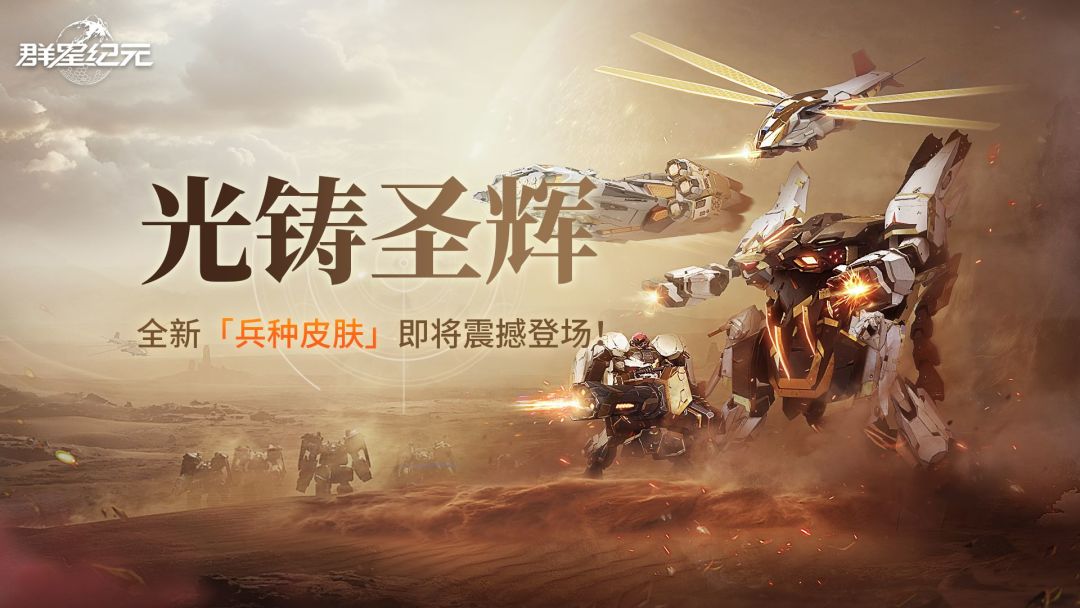 圣辉机兵现世，全新兵种皮肤「光铸圣辉」即将降临！截图
