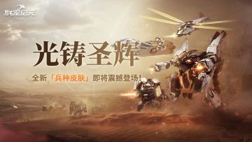 圣辉机兵现世，全新兵种皮肤「光铸圣辉」即将降临！
