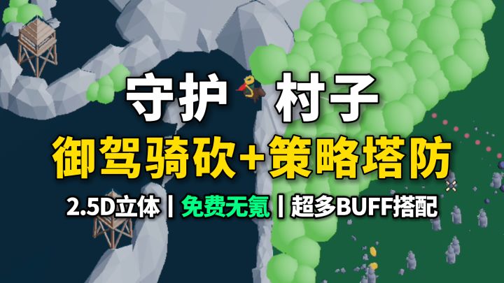 2.5D拉弓骑砍+塔防,种田建造练兵,御驾出征,守护村子!截图