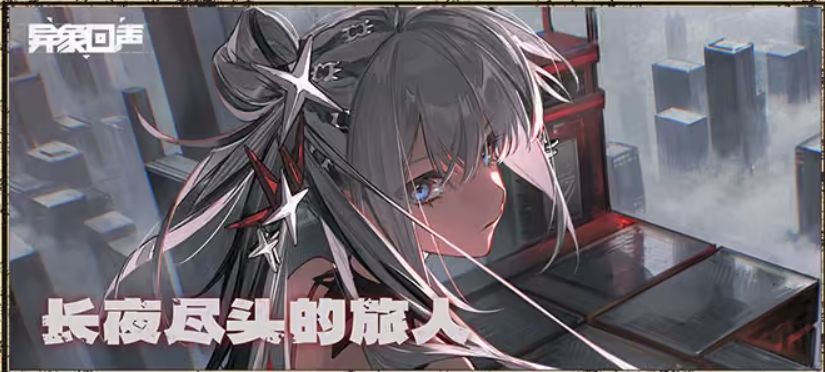 新探员双六星登场!异象回声长夜版本爆料 1