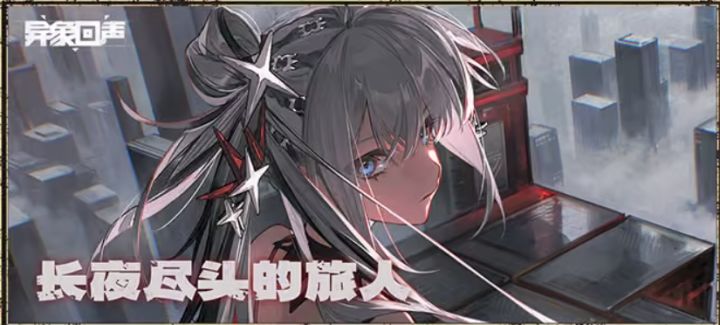 新探员双六星登场!异象回声长夜版本爆料截图
