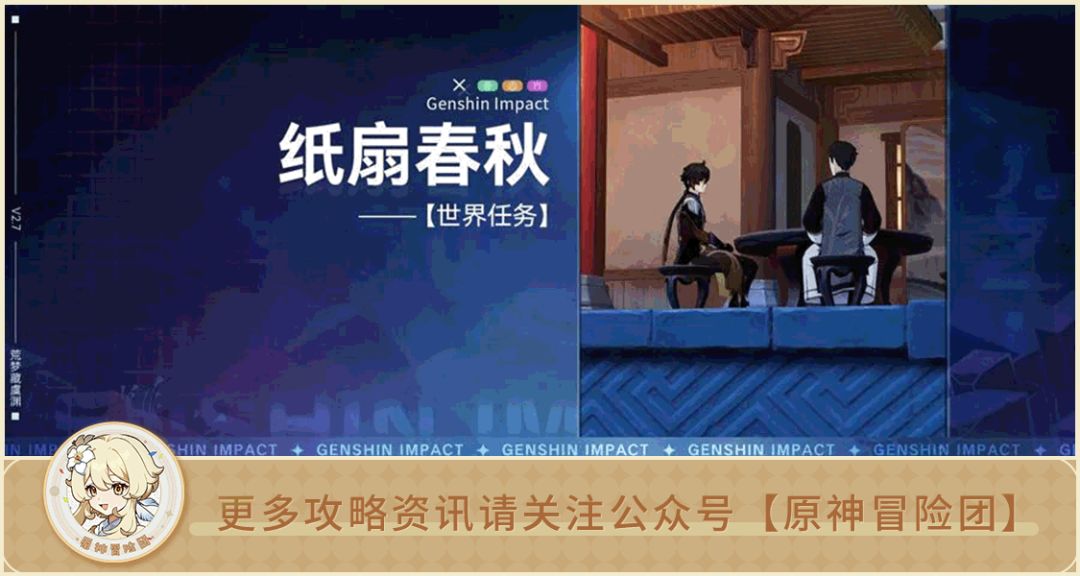 【V2.7攻略】#世界任务#【原神冒险团】纸扇春秋 全流程解析 了解钟离的摸鱼生活截图