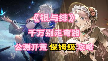 银与绯：新手开荒保姆级攻略！千万别走弯路！