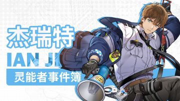 《飞跃虹镜》灵能者事件簿-杰瑞特