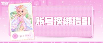 【皮卡堂手游】账号换绑指引