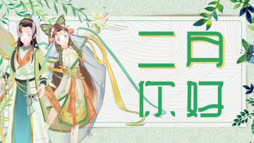 官网活动|在二月见面吧！新春套装美呆啦~