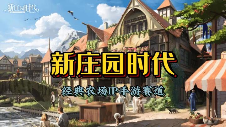 经典农场IP手游赛道《新庄园时代》截图