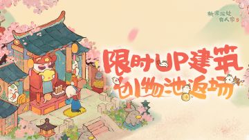 「福禄攸降」限时UP建筑创物池返场