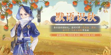 书院情报丨默语识秋签到活动