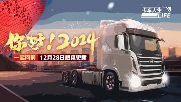《卡车人生》12月28日版本停服更新说明