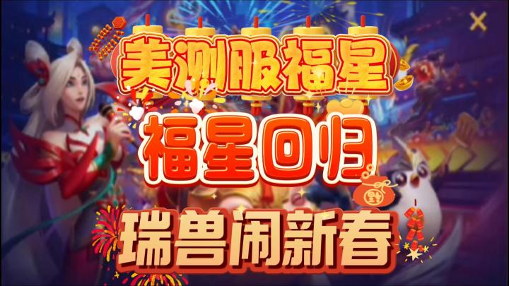 美测服福星回归！瑞兽闹新春！美测服最新登录游玩教程！截图