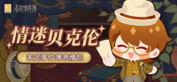 「情迷贝克伦」表情包、头像上线！