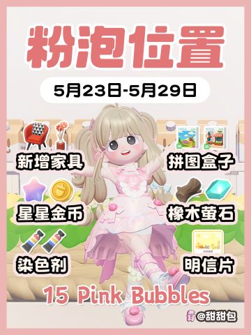 5.23-5.29最新粉泡泡位置攻略(图文版)