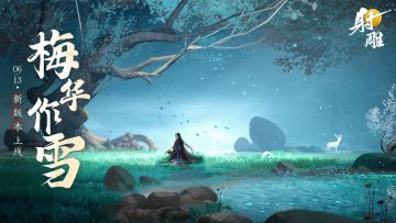 《射雕》新版本总览：签到送限定绝品侠侍「梅超风」，福利放送！