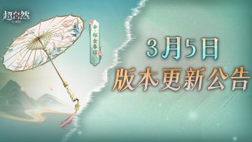 3月5日更新——非遗联动伞皮肤登录免费送！爱德华技能加强上线！