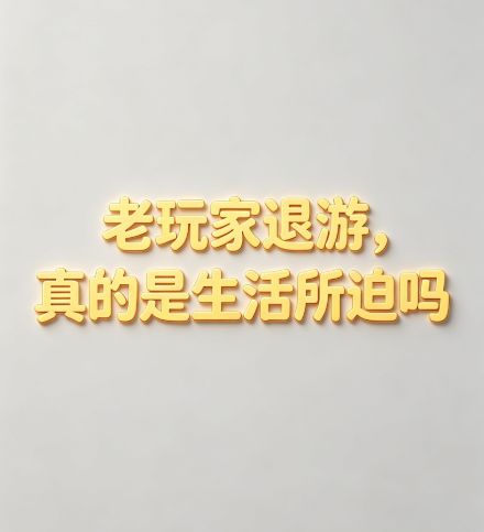 老玩家退游，真的只是生活所迫吗？截图
