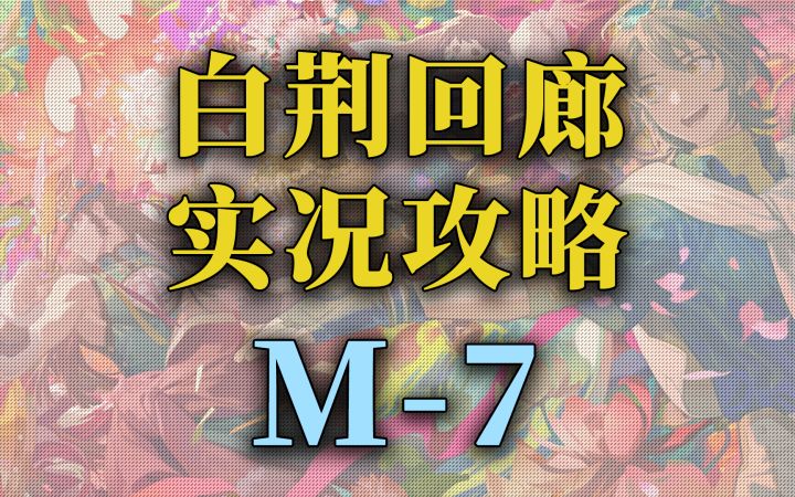 【白荆回廊】公测 海隅点数资源关卡 实况攻略-M7截图
