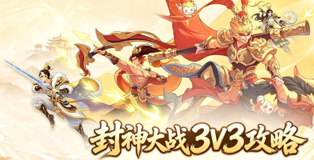 封神大战 3V3 攻略:全程干货,直冲至尊宝座 1