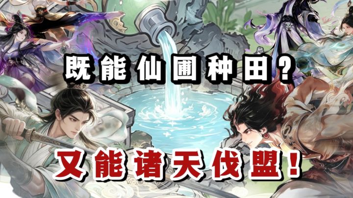 🔥《大道仙途》新版本来袭❗️既能仙圃拓又能诸天伐盟❗️截图