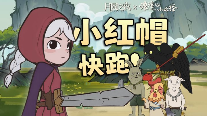 小红帽的操作真不菜吧截图